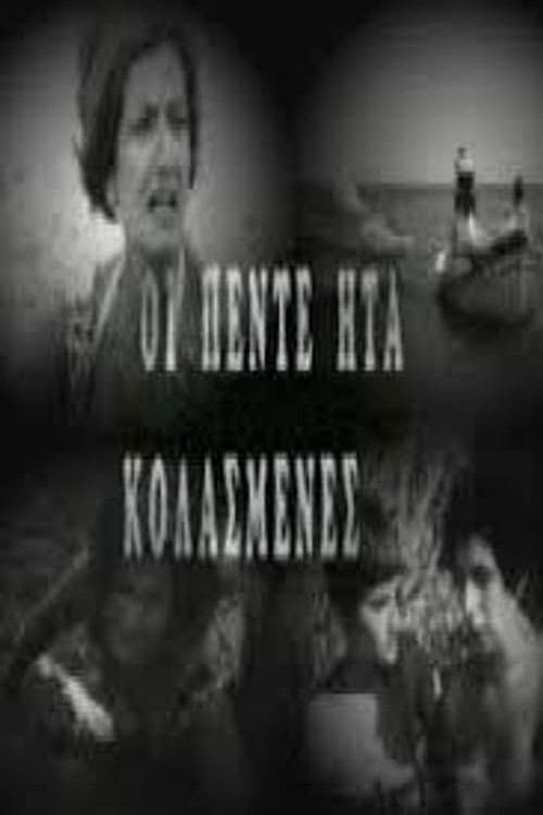 Afiche de Και οι Πέντε Ήταν Κολασμένες