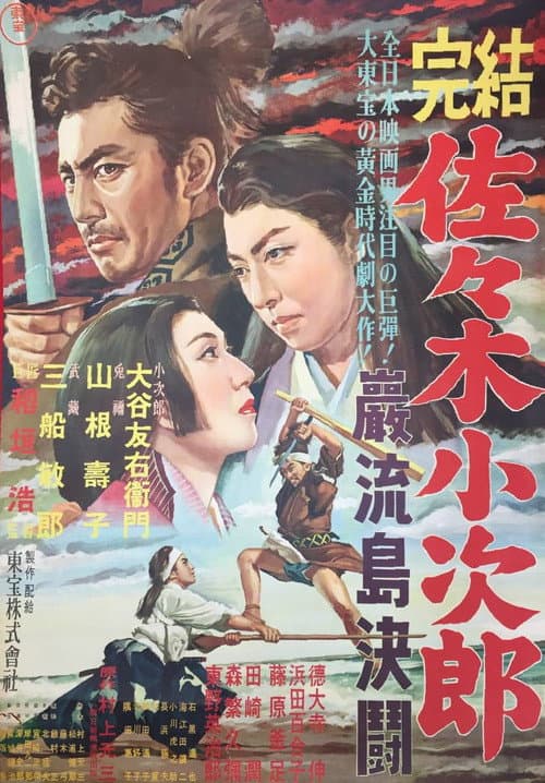 Afiche de 佐々木小次郎