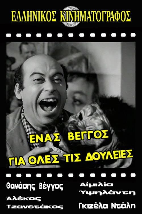 Afiche de Ένας Βέγγος για Όλες τις Δουλειές