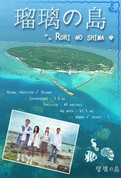 Afiche de 瑠璃の島