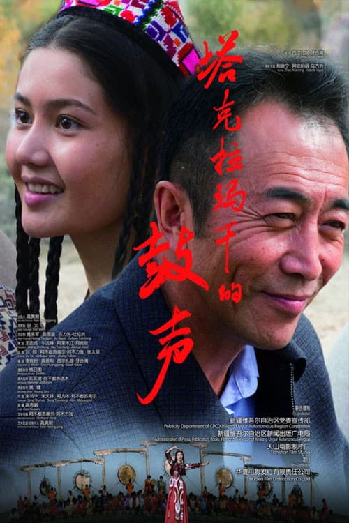 Afiche de 塔克拉玛干的鼓声