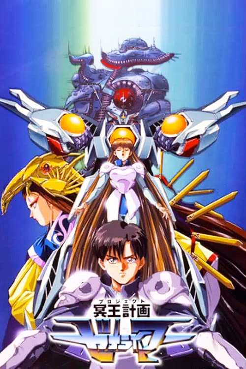 Afiche de 冥王計画ゼオライマー