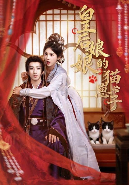 Afiche de 皇后娘娘的猫崽子
