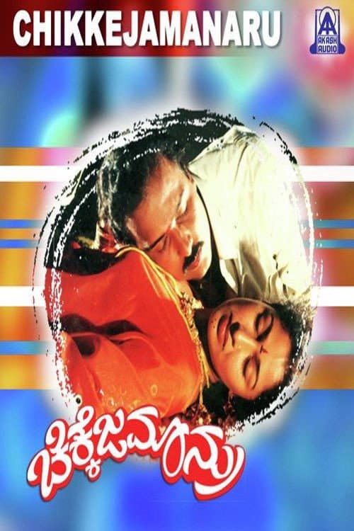 Afiche de ಚಿಕ್ಕೆಜಮಾನ್ರು