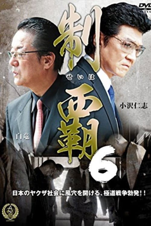 Afiche de 制覇6