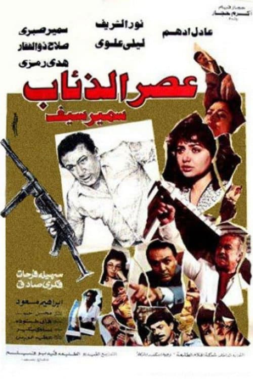 Afiche de عصر الذئاب