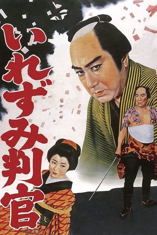 Afiche de 御存じいれずみ判官