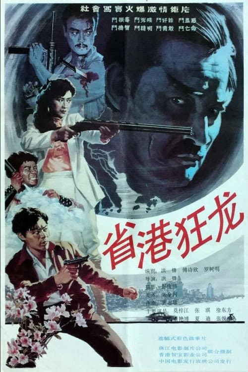 Afiche de 省港狂龙