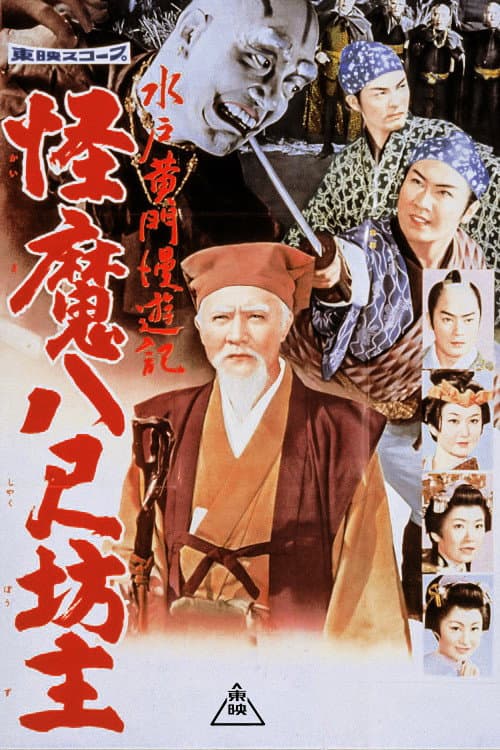 Afiche de 水戸黄門漫遊記 怪魔八尺坊主
