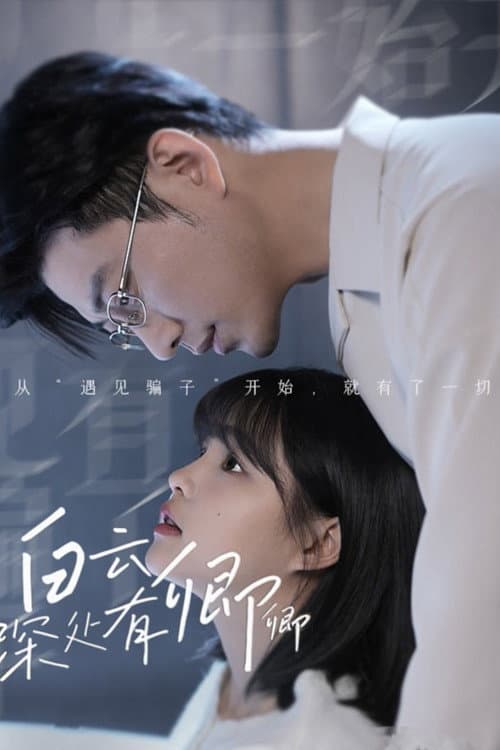 Afiche de 白云深处有卿卿