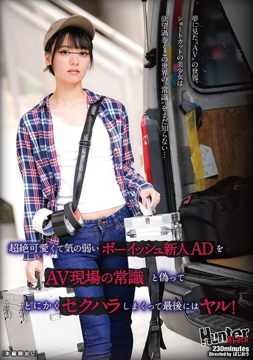 Afiche de 超絶可愛くて気の弱いボーイッシュ新人ADをAV現場の常識と偽ってとにかくセクハラしまくって最後にはヤル!