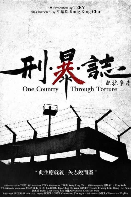 Afiche de 刑・暴・誌 - 記抗爭者