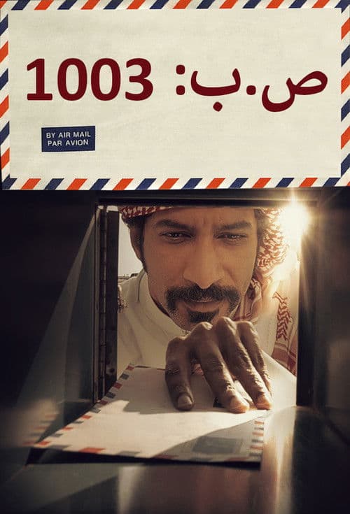 Afiche de ص.ب 1003