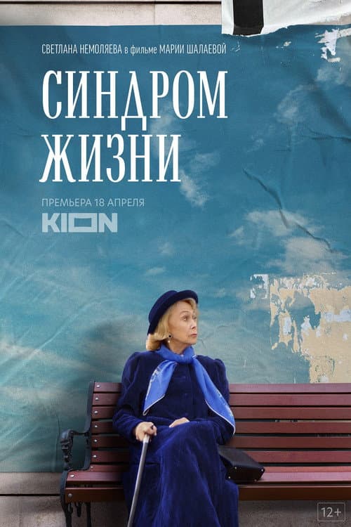 Afiche de Синдром жизни