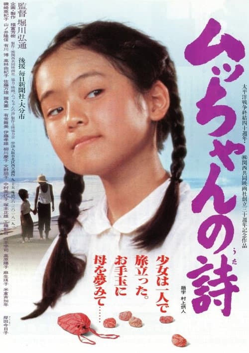 Afiche de ムッちゃんの詩