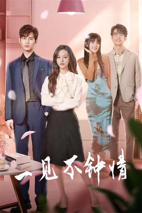 Afiche de 一见不钟情