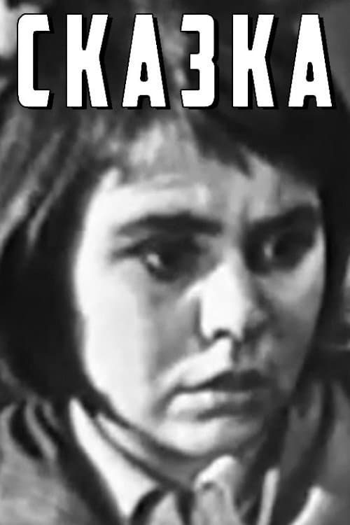 Afiche de Сказка