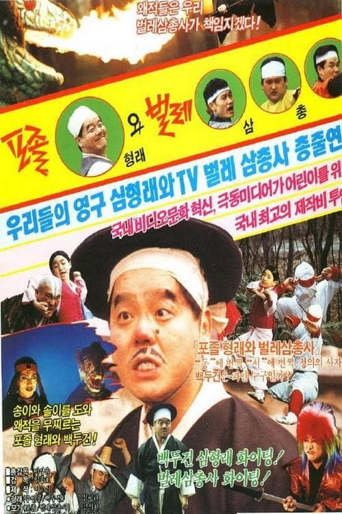 Afiche de 포졸형래와 벌레삼총사
