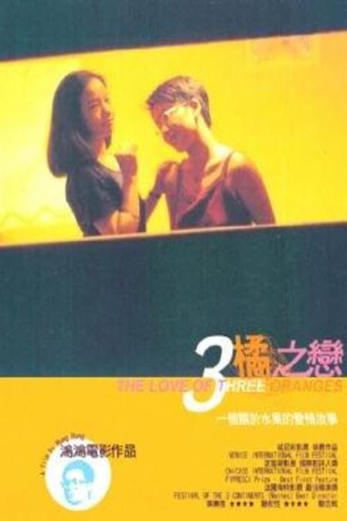 Afiche de 三橘之戀