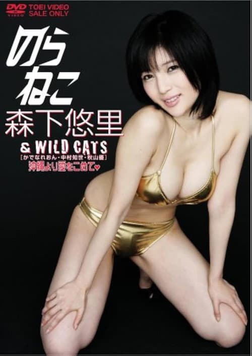 Afiche de のらねこ 森下悠里 & WILD CAT’S/かでなれおん・中村知世・秋山優 沖縄より愛をこめて