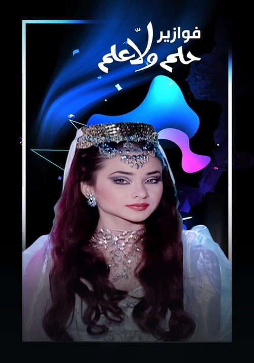 Afiche de فوازير - حلم ولا علم