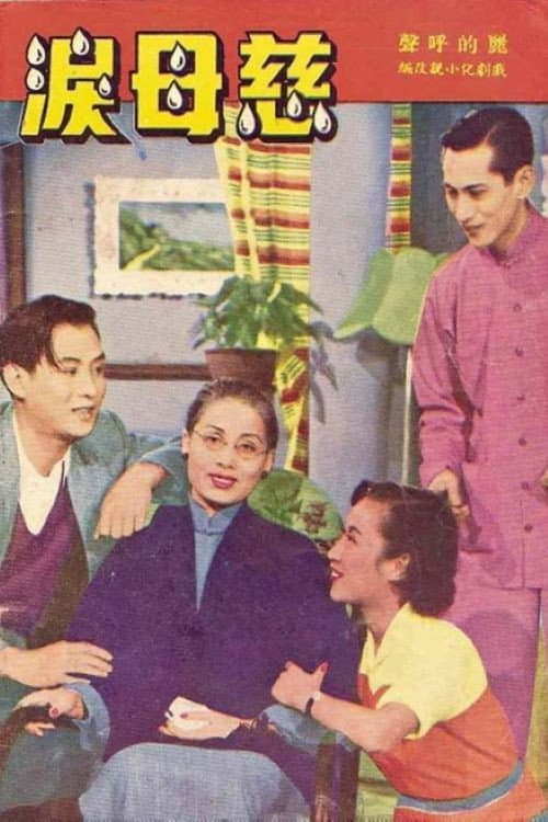 Afiche de 慈母淚
