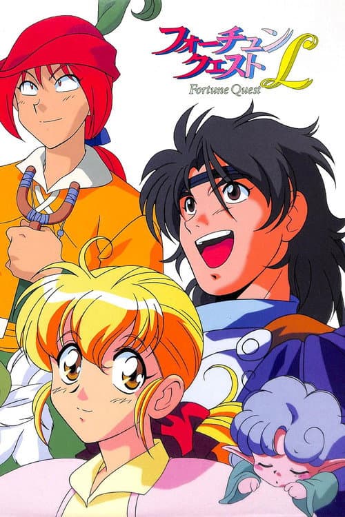 Afiche de フォーチュン・クエストL