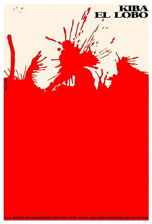 Afiche de 牙狼之介