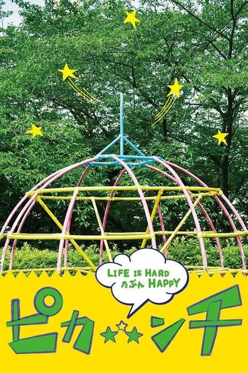 Afiche de ピカ☆★☆ンチ LIFE IS HARD たぶん HAPPY