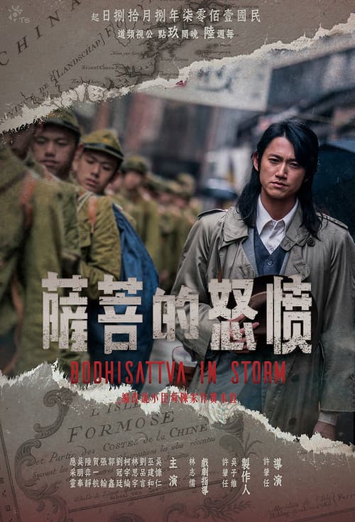 Afiche de 憤怒的菩薩