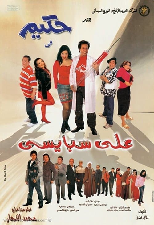 Afiche de علي سبايسي