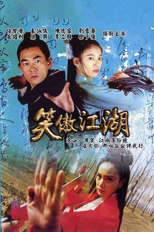 Afiche de 笑傲江湖