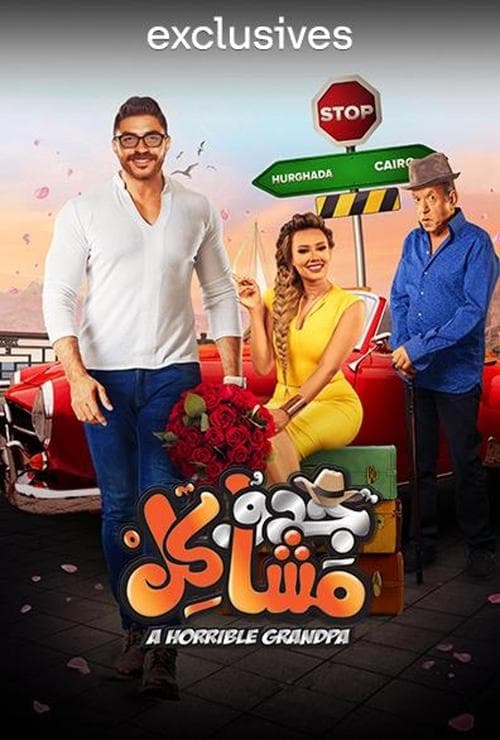 Afiche de جدو مشاكل