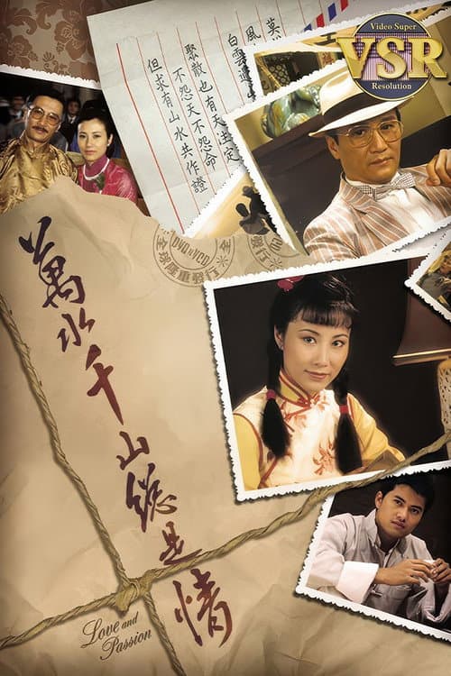 Afiche de 萬水千山總是情 (數碼修復版)