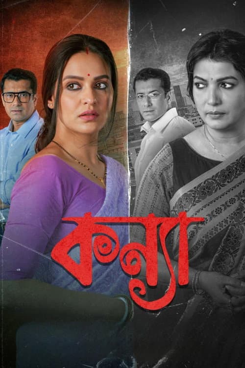 Afiche de কন্যা