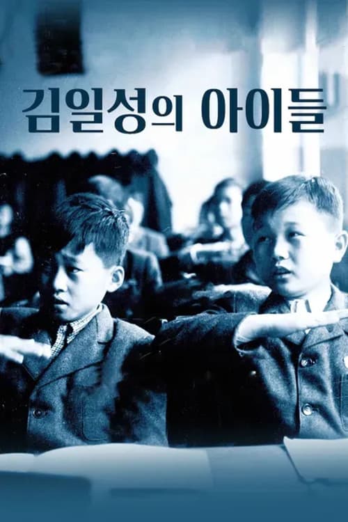 Afiche de 김일성의 아이들