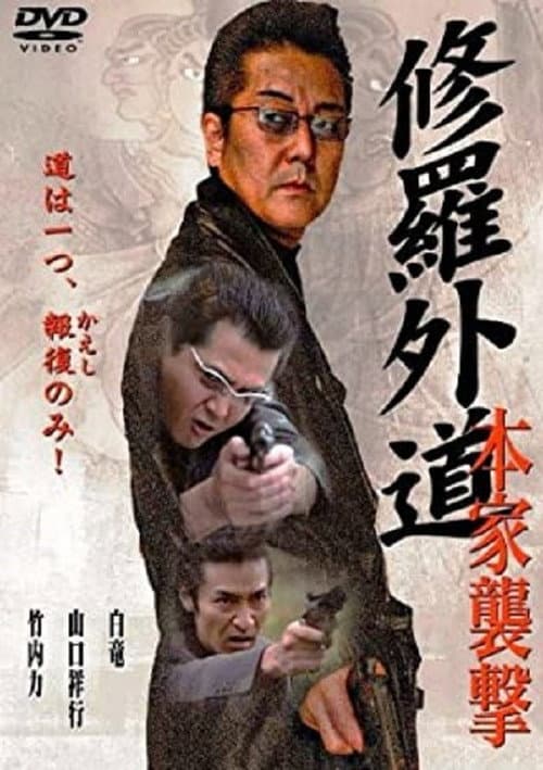 Afiche de 修羅外道~本家襲撃~