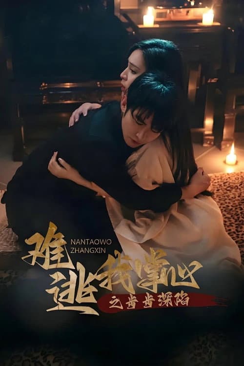 Afiche de 难逃我掌心之步步深陷