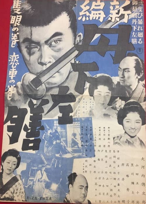 Afiche de 新篇 丹下左膳 隻眼の巻