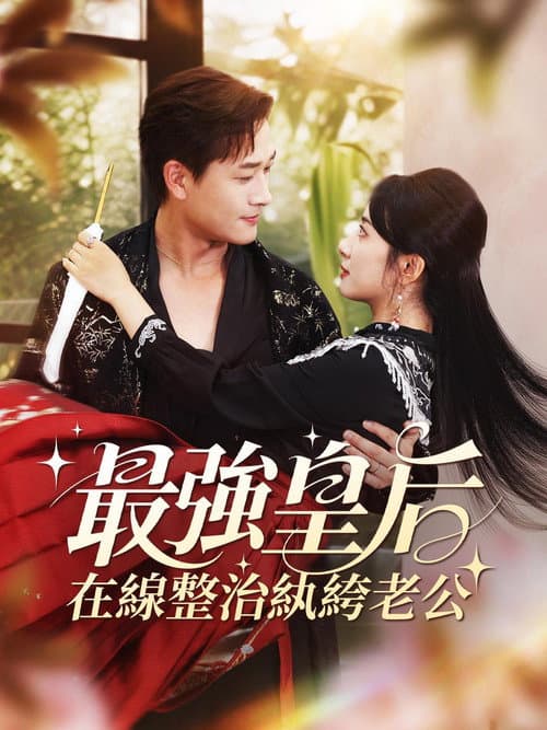 Afiche de 最強皇后,在線整治紈絝老公