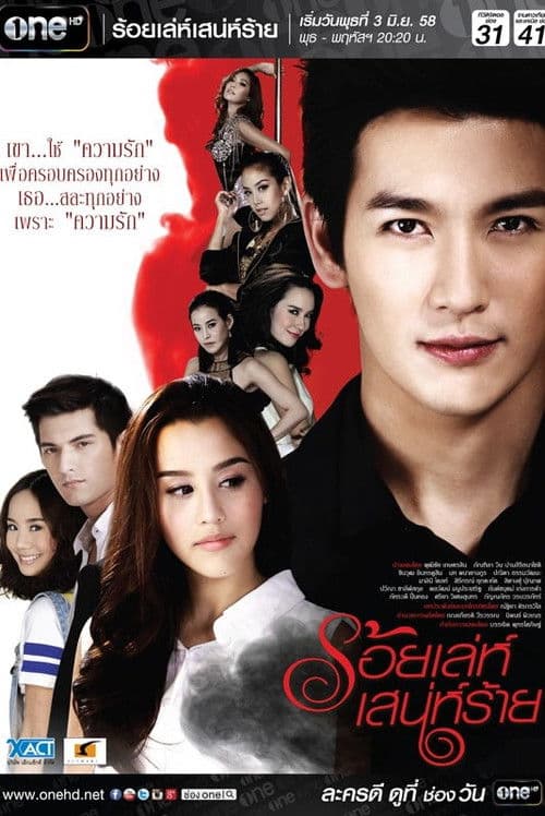 Afiche de ร้อยเล่ห์ เสน่ห์ร้าย