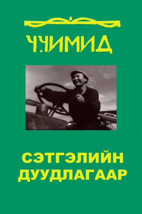 Afiche de Сэтгэлийн дуудлагаар