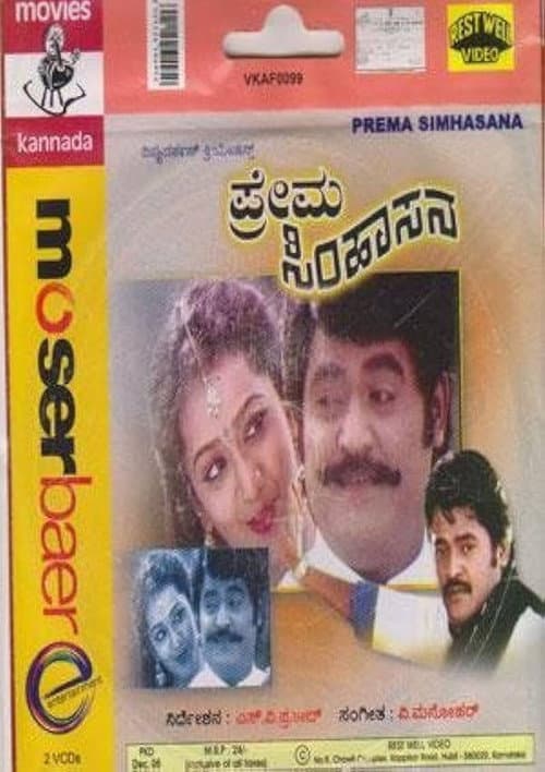 Afiche de ಪ್ರೇಮ ಸಿಂಹಾಸನ