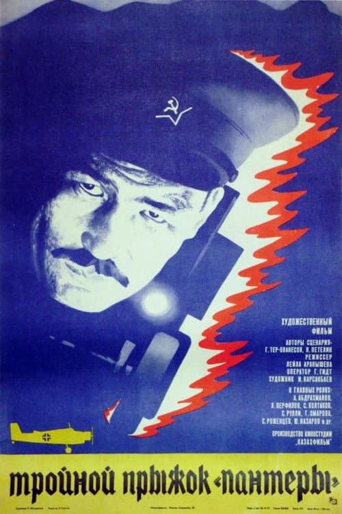 Afiche de Тройной прыжок «Пантеры»