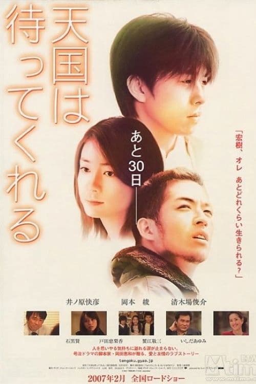 Afiche de 天国は待ってくれる