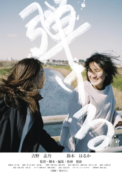Afiche de Hajikeru