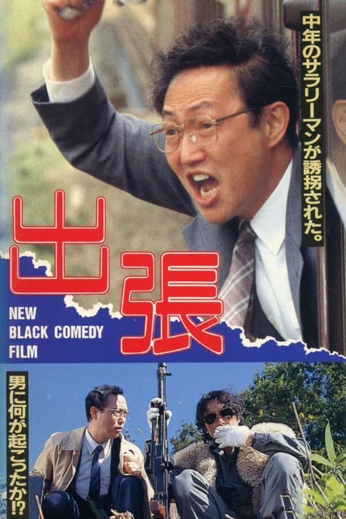Afiche de 出張