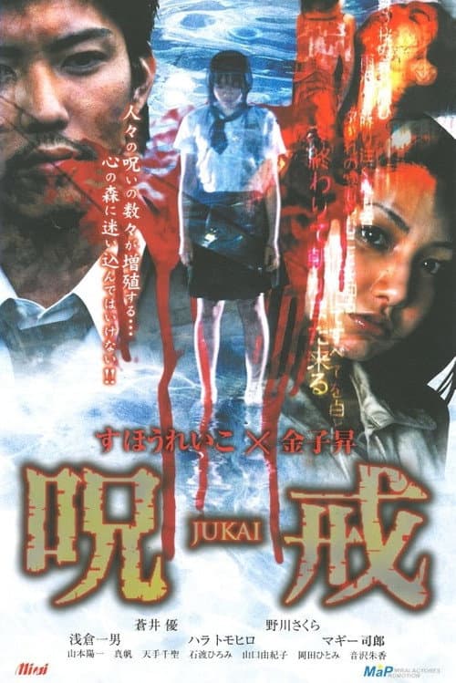 Afiche de 呪戒-JUKAI-