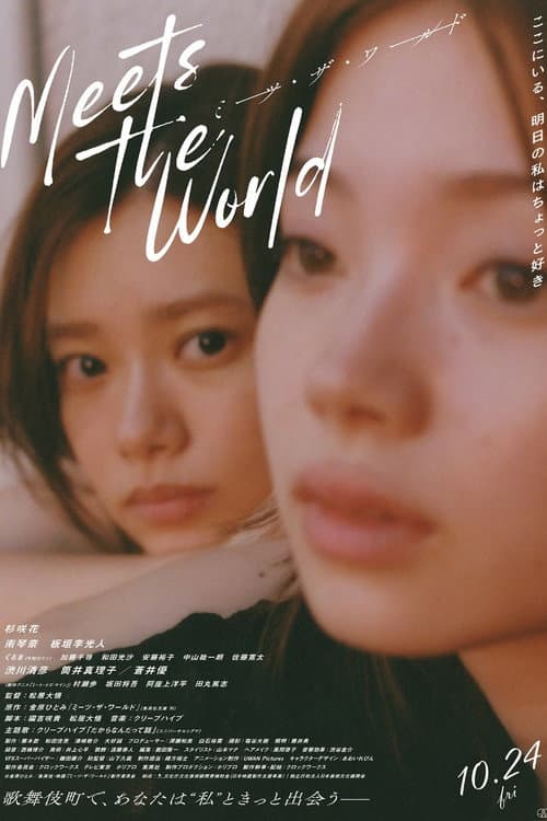 Afiche de ミーツ・ザ・ワールド
