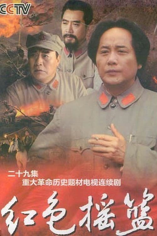 Afiche de 红色摇篮